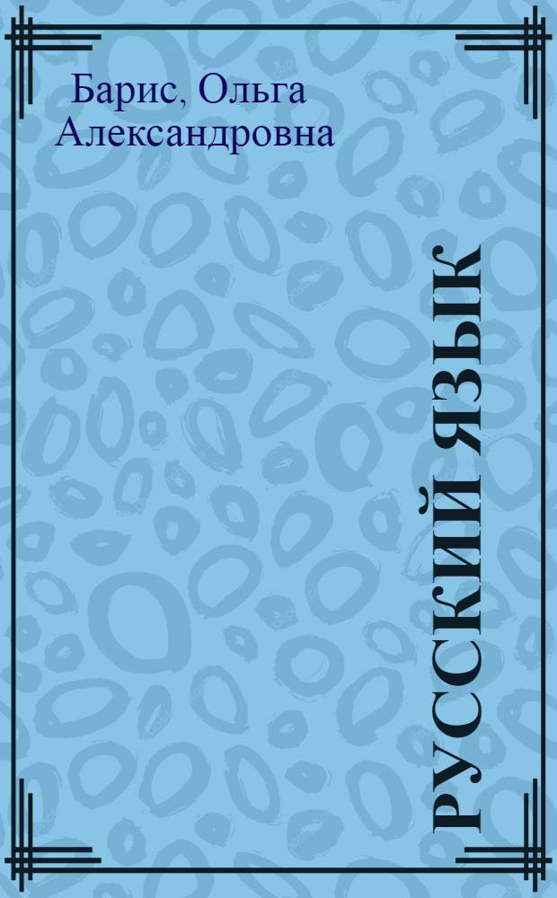 Русский язык : Учебник для V класса школ с латыш. яз. обучения