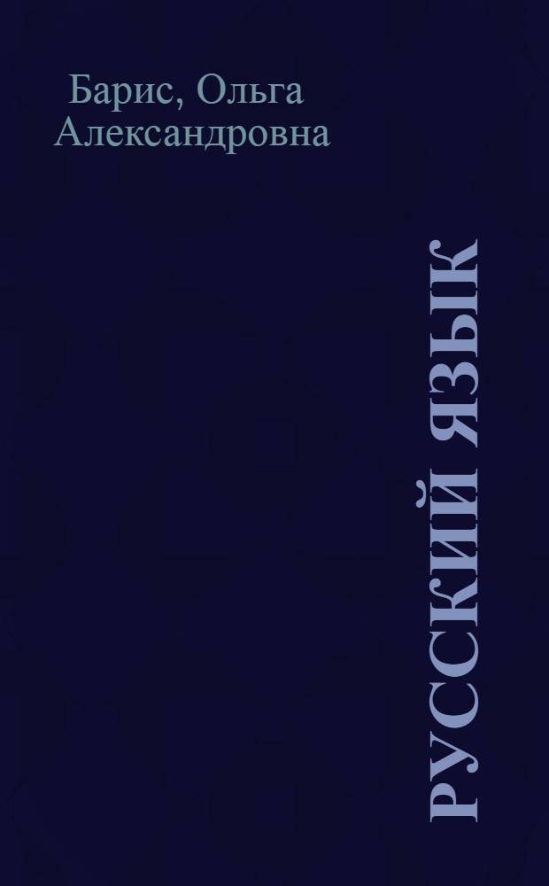 Русский язык : Учебник для V класса школ с латыш. яз. обучения