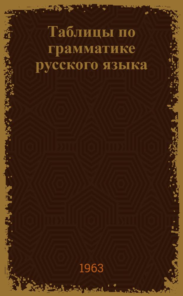 Таблицы по грамматике русского языка : Для IV-VII классов с латыш. яз. обучения : Опыт работы учительницы Елгав. школы-интерната О.А. Барис