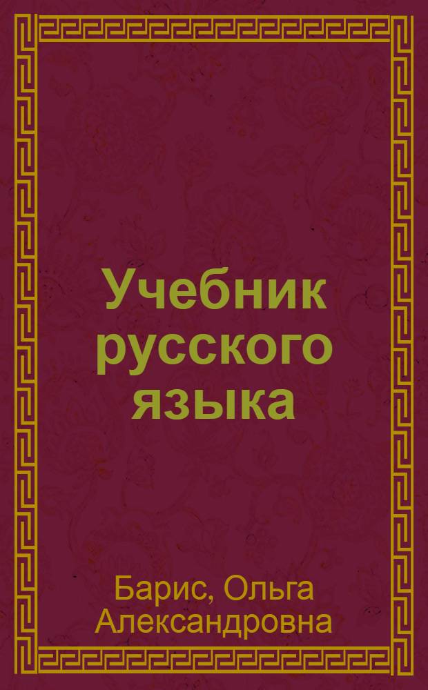 Учебник русского языка : Для III класса школ с латыш. яз. обучения