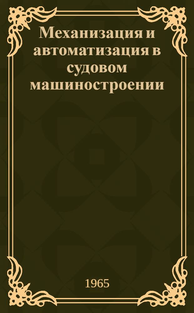Механизация и автоматизация в судовом машиностроении : Учеб. пособие