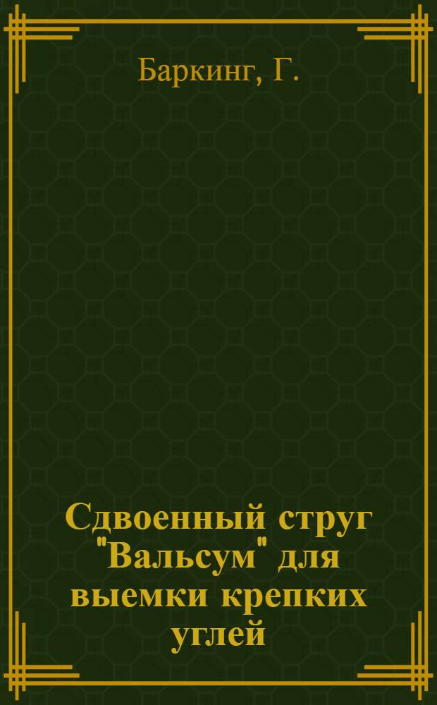 Сдвоенный струг "Вальсум" для выемки крепких углей