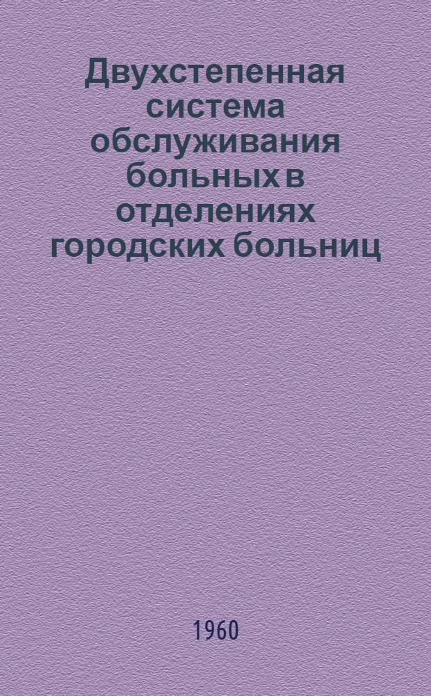 Двухстепенная система обслуживания больных в отделениях городских больниц