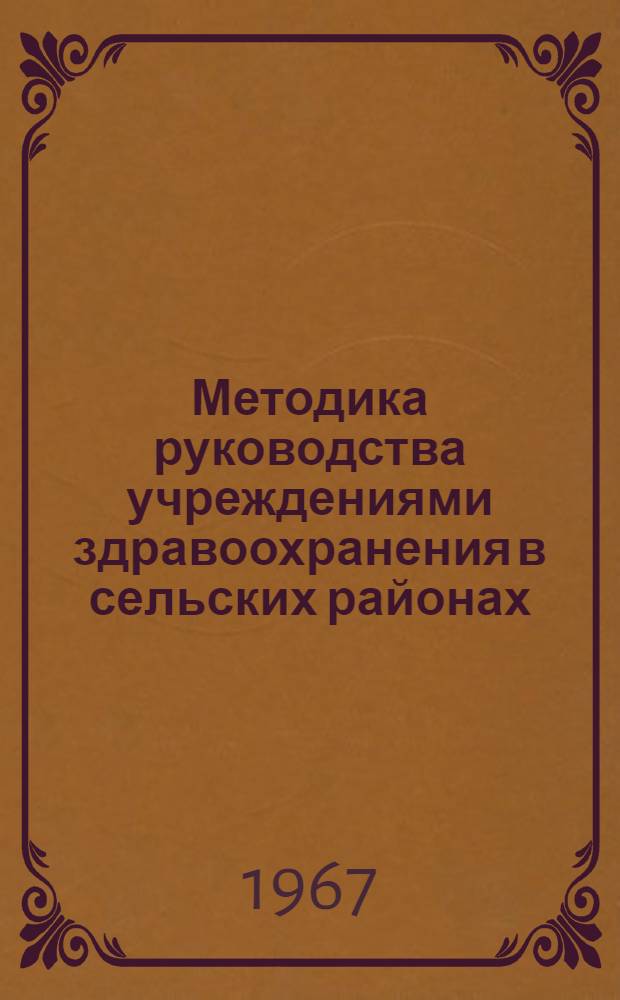 Методика руководства учреждениями здравоохранения в сельских районах : (Пособие для врачей)