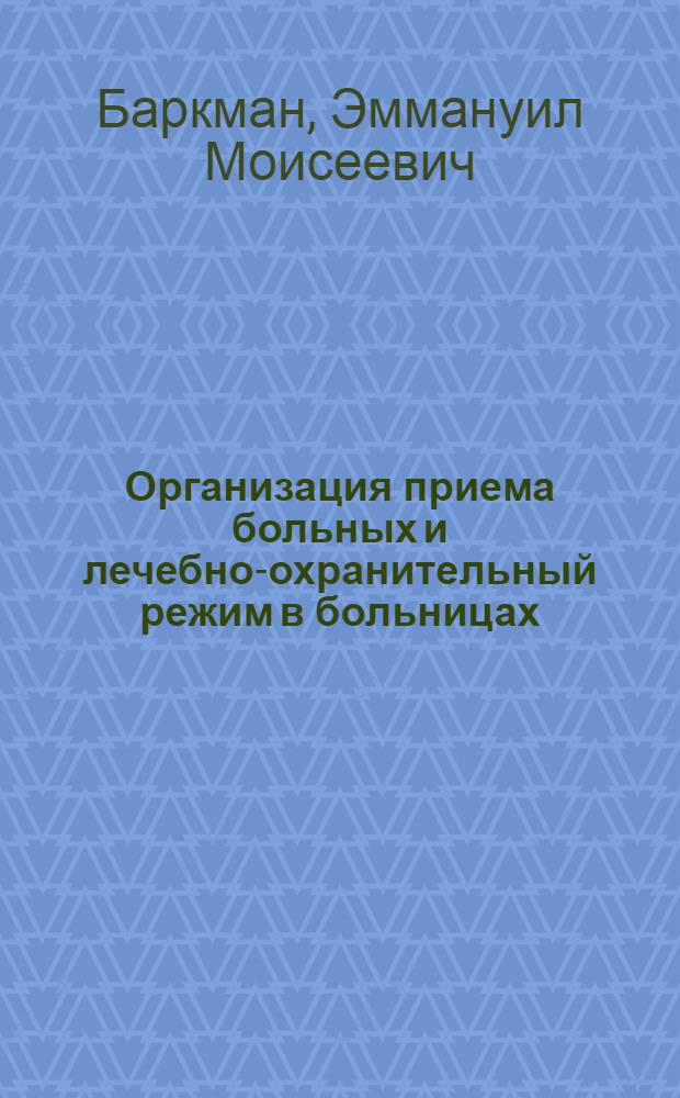 Организация приема больных и лечебно-охранительный режим в больницах