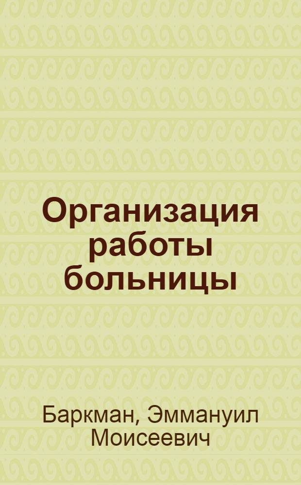 Организация работы больницы
