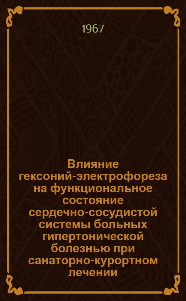 Влияние гексоний-электрофореза на функциональное состояние сердечно-сосудистой системы больных гипертонической болезнью при санаторно-курортном лечении : Автореферат дис. на соискание учен. степени канд. мед. наук