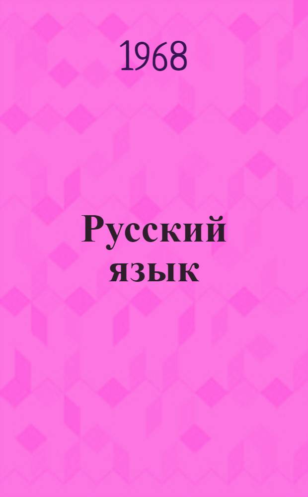 Русский язык : Учебник для V класса молдав. школы