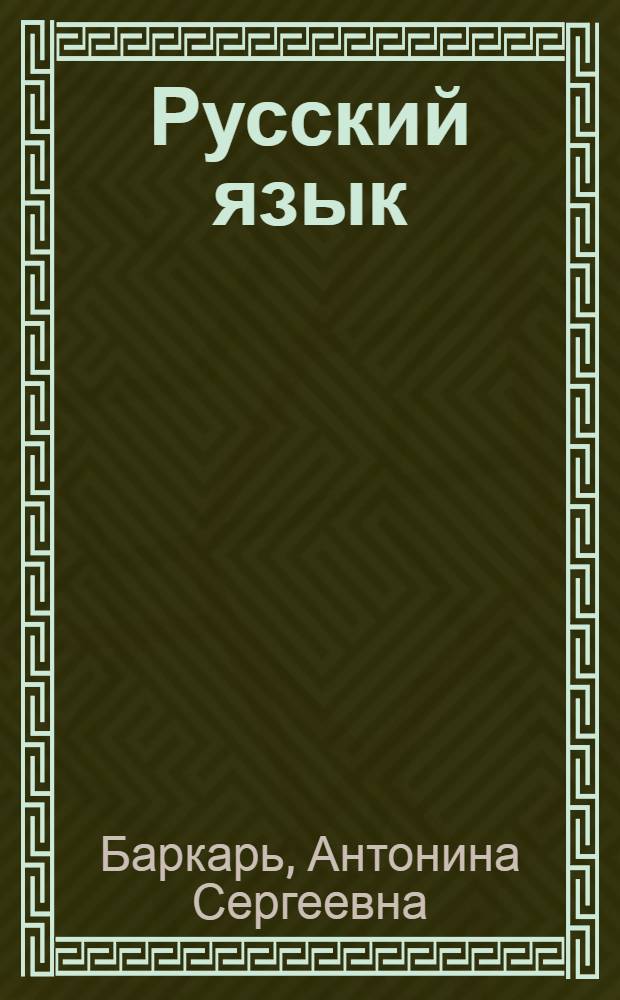 Русский язык : Учебник для V класса молдав. школы