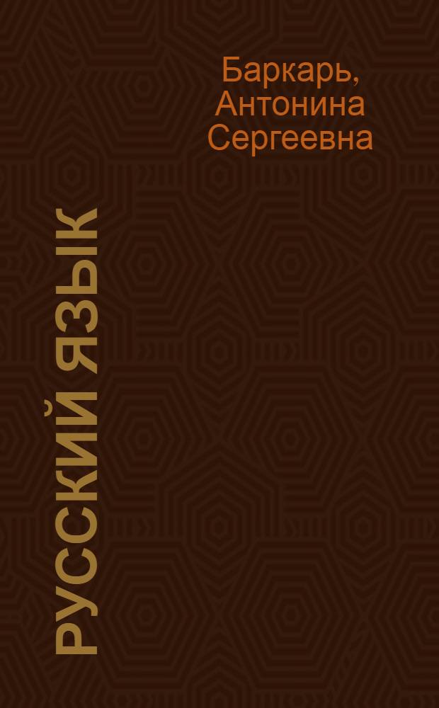 Русский язык : Учебник для IX-XI классов молдав. школы