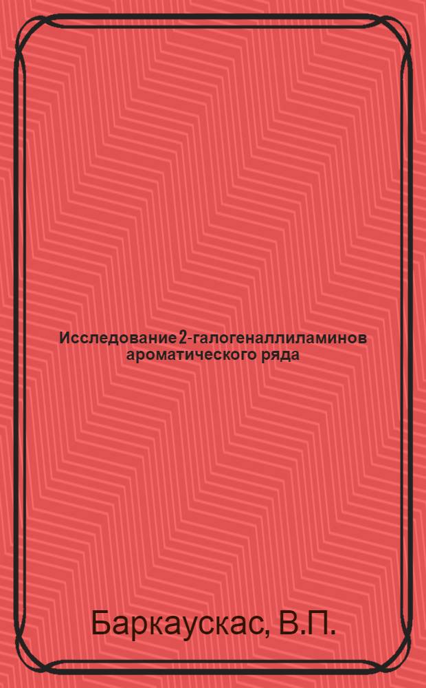 Исследование 2-галогеналлиламинов ароматического ряда : Автореферат дис. на соискание учен. степени канд. хим. наук
