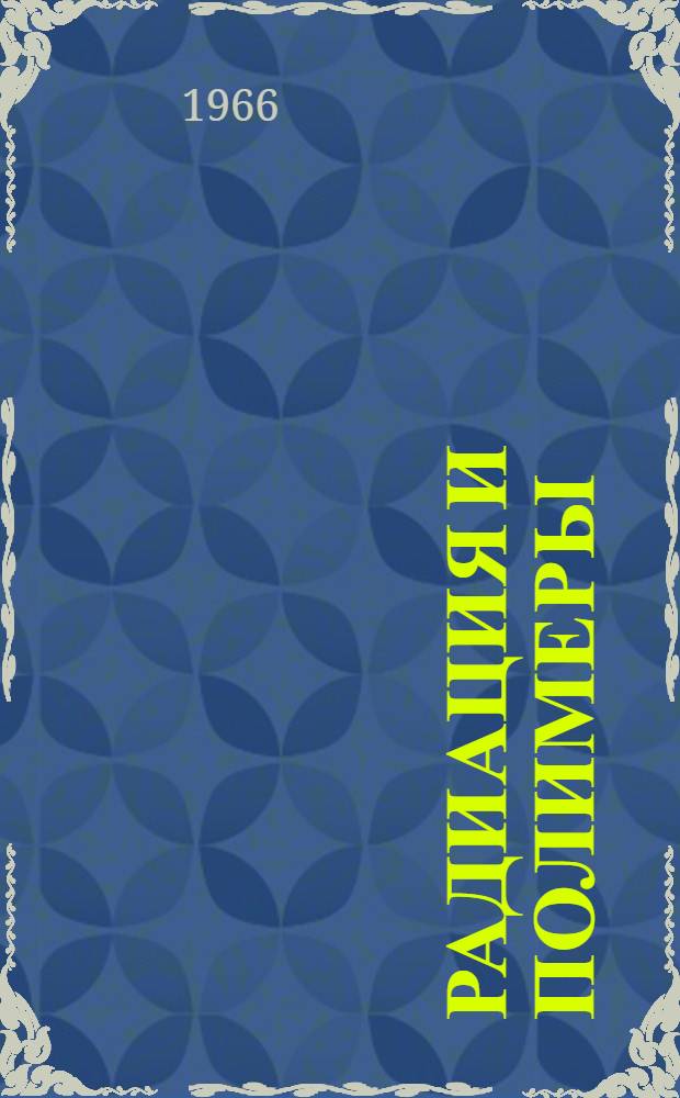 Радиация и полимеры