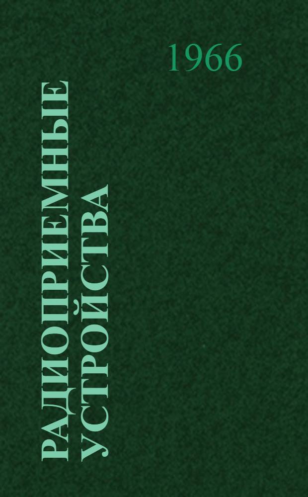 Радиоприемные устройства : Учебник для радиотехн. специальностей техникумов