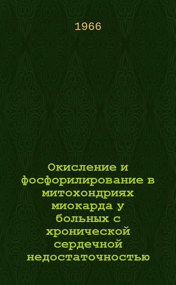 Окисление и фосфорилирование в митохондриях миокарда у больных с хронической сердечной недостаточностью : Автореферат дис. на соискание учен. степени канд. мед. наук