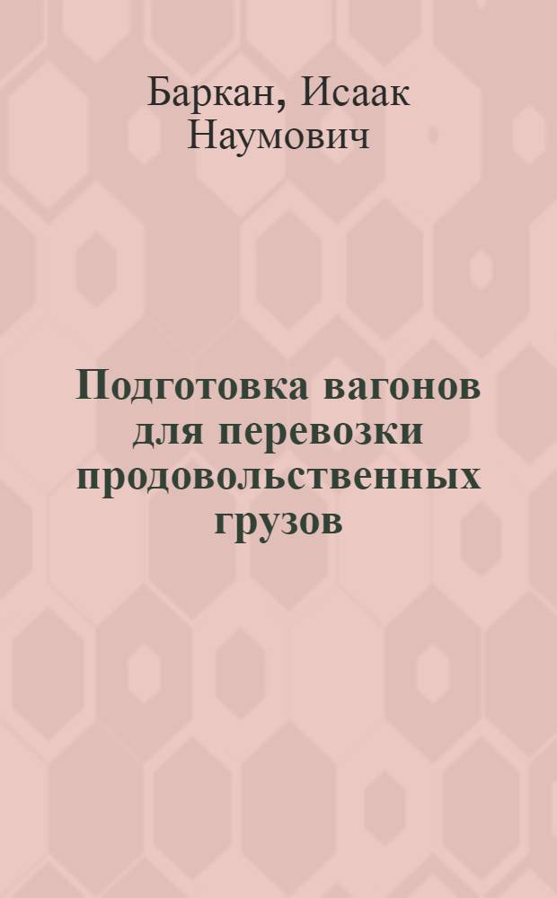 Подготовка вагонов для перевозки продовольственных грузов : (Опыт Одес. дороги)