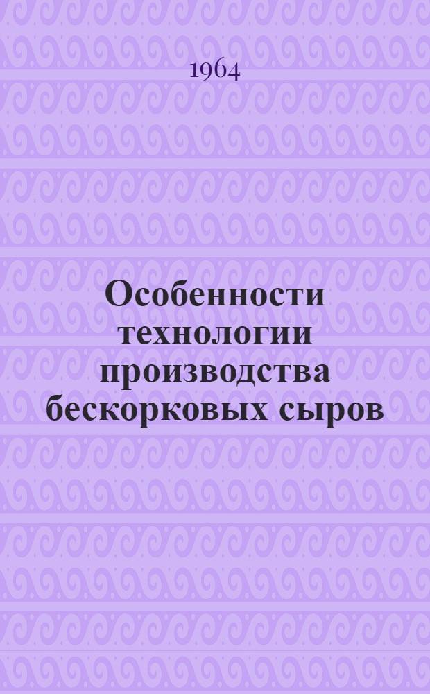 Особенности технологии производства бескорковых сыров : Обзор