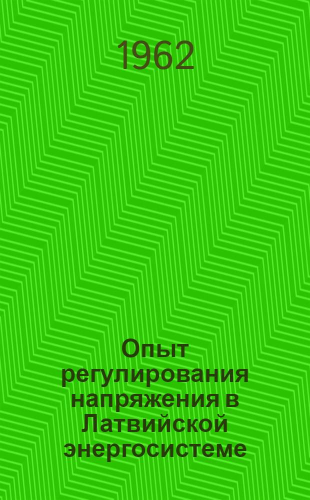 Опыт регулирования напряжения в Латвийской энергосистеме