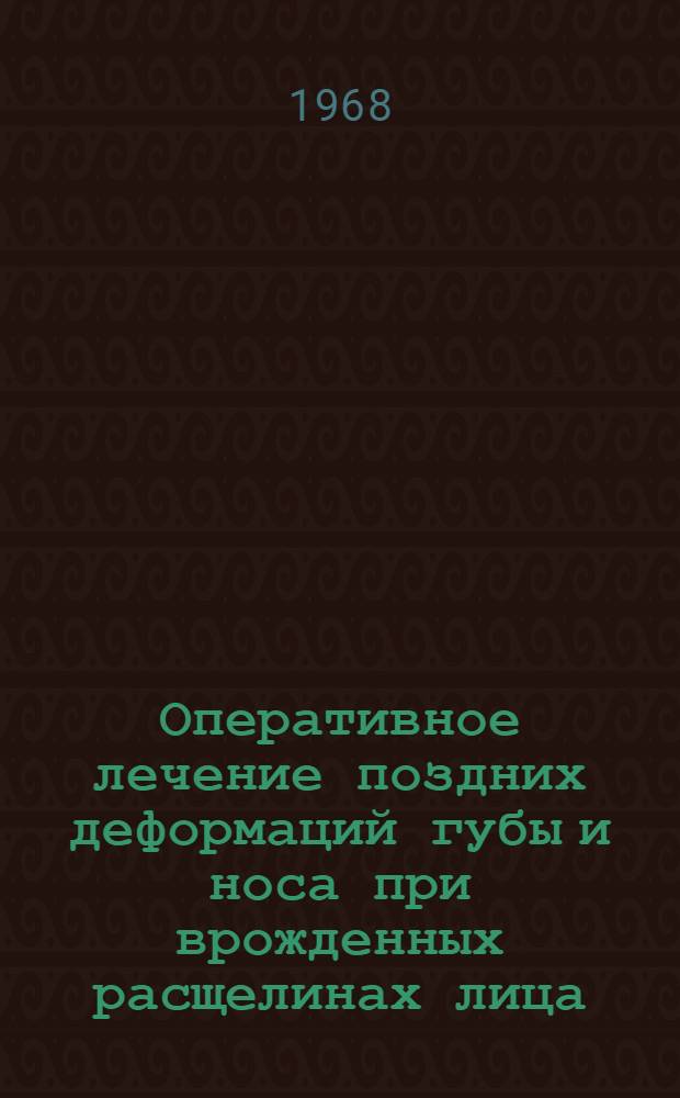 Оперативное лечение поздних деформаций губы и носа при врожденных расщелинах лица : Автореферат дис. на соискание учен. степени канд. мед. наук : (771)