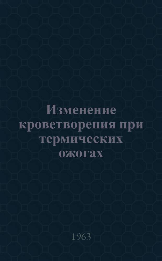 Изменение кроветворения при термических ожогах : (Эксперим. исследования) : Автореферат дис. на соискание учен. степени кандидата мед. наук