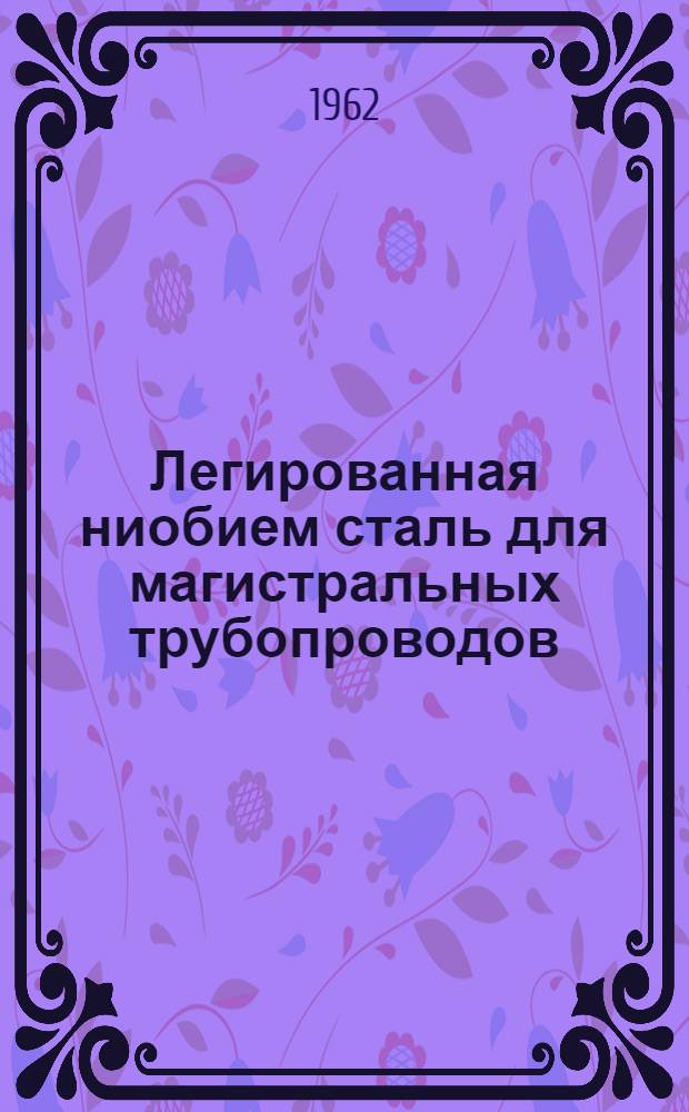 Легированная ниобием сталь для магистральных трубопроводов