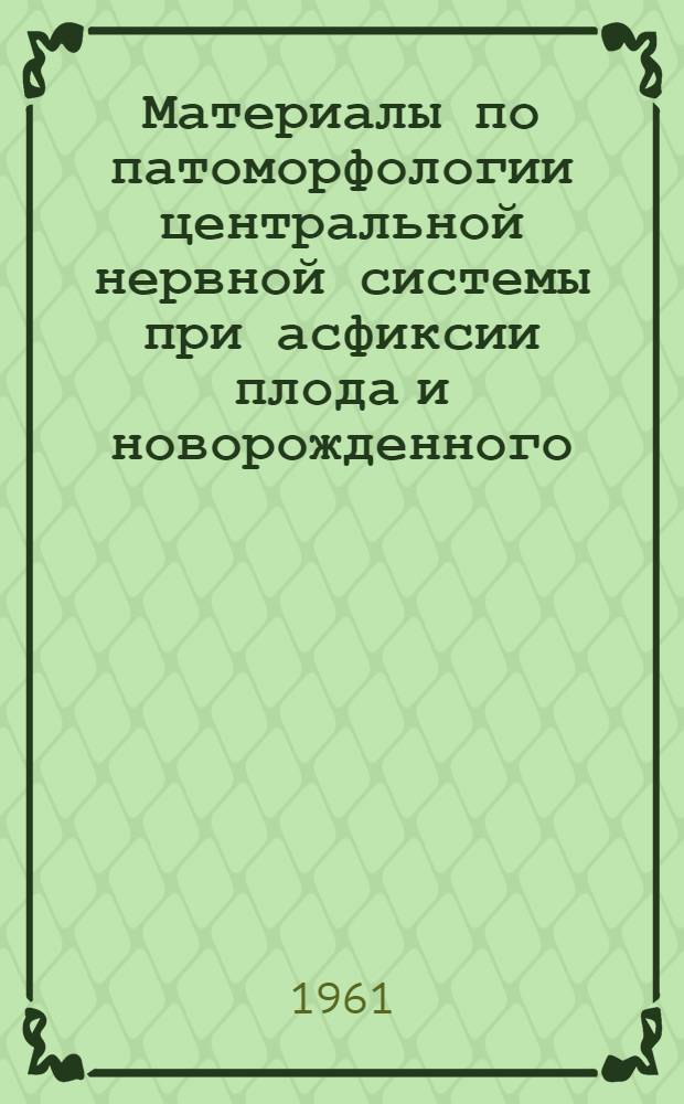 Материалы по патоморфологии центральной нервной системы при асфиксии плода и новорожденного : Автореферат дис. на соискание учен. степени кандидата мед. наук