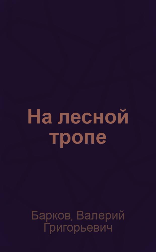 На лесной тропе : Записки лесничего