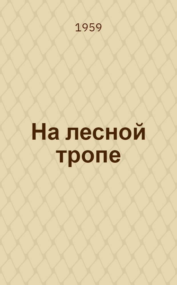 На лесной тропе : Записки лесничего