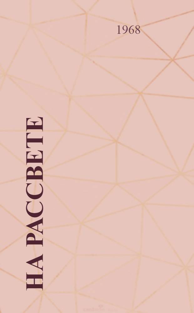На рассвете : Рассказы о природе