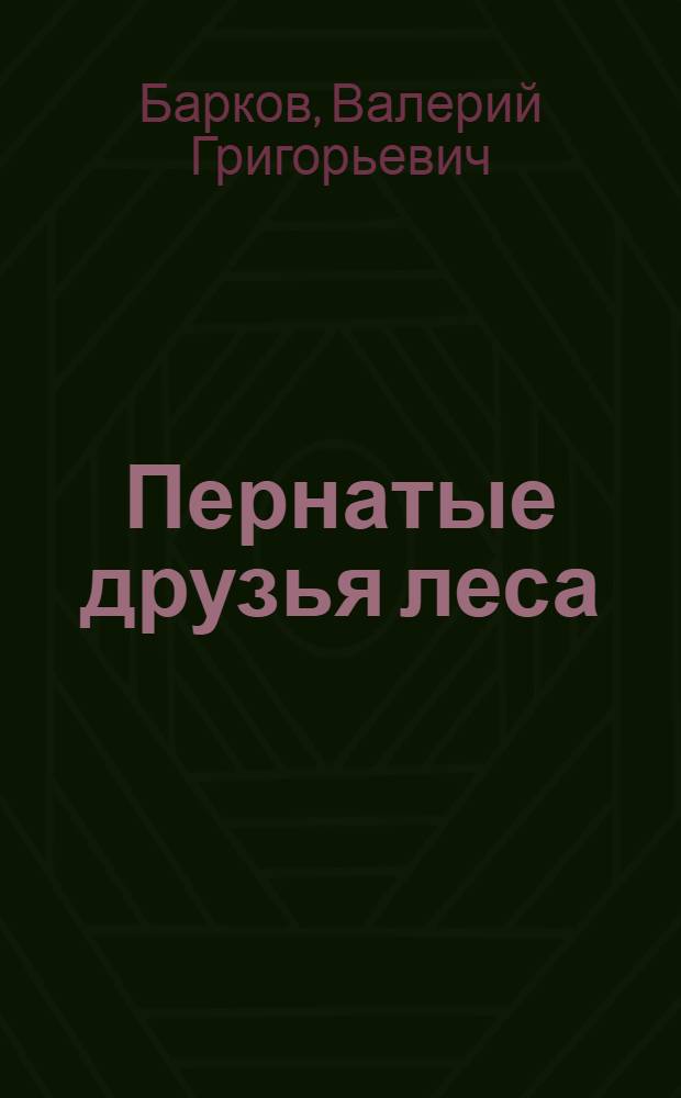 Пернатые друзья леса