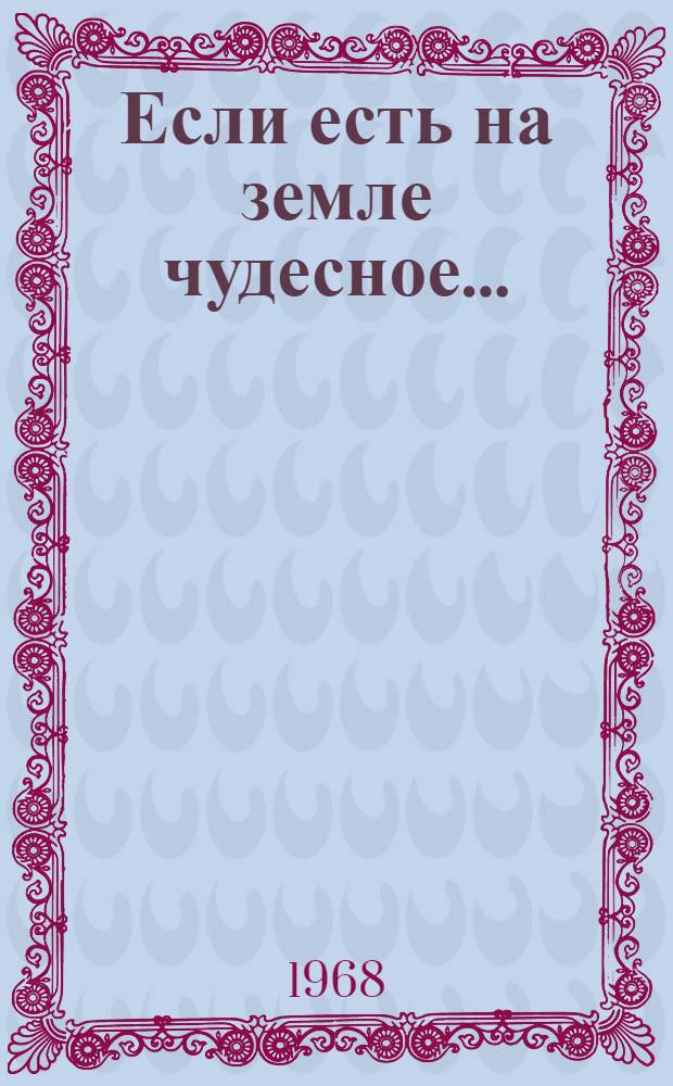 Если есть на земле чудесное...