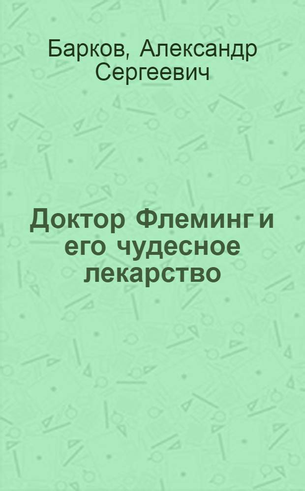 Доктор Флеминг и его чудесное лекарство