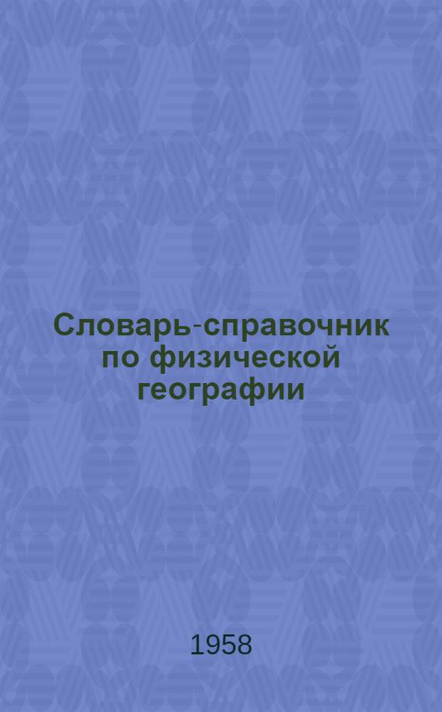 Словарь-справочник по физической географии : Пособие для учителей географии