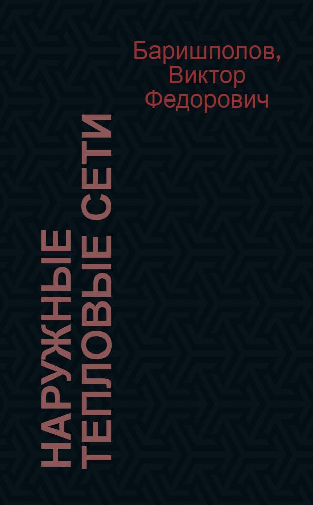 Наружные тепловые сети : (В помощь технадзору и мастерам строит.-монтажных организаций)