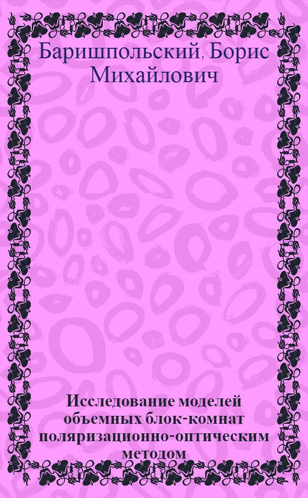 Исследование моделей объемных блок-комнат поляризационно-оптическим методом