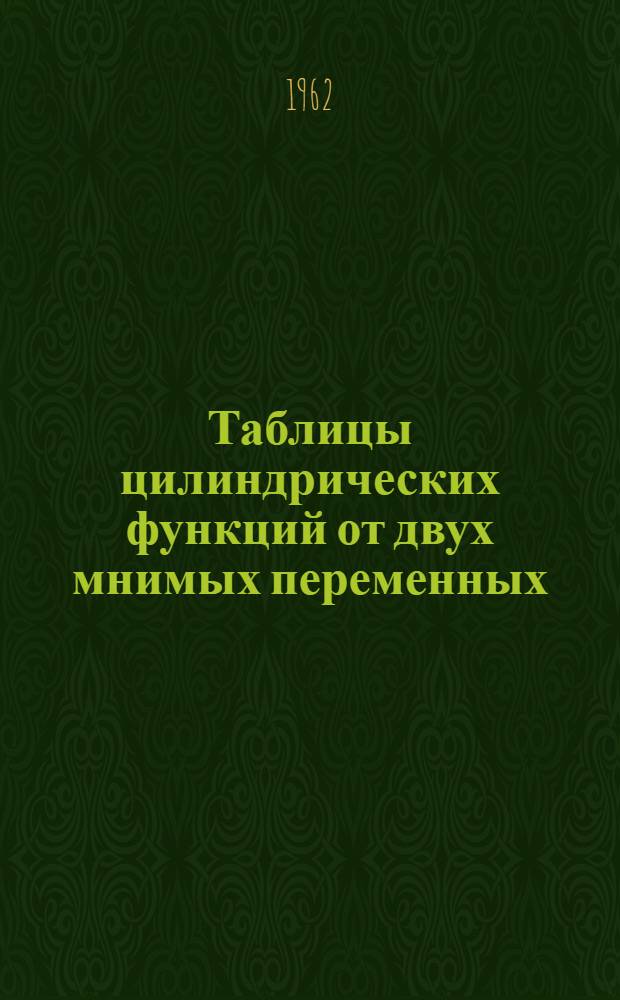 Таблицы цилиндрических функций от двух мнимых переменных