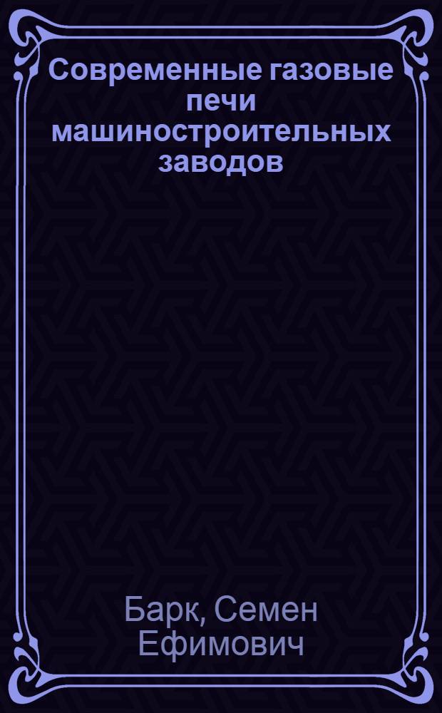 Современные газовые печи машиностроительных заводов