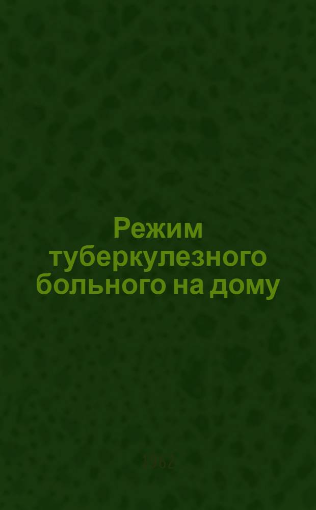 Режим туберкулезного больного на дому