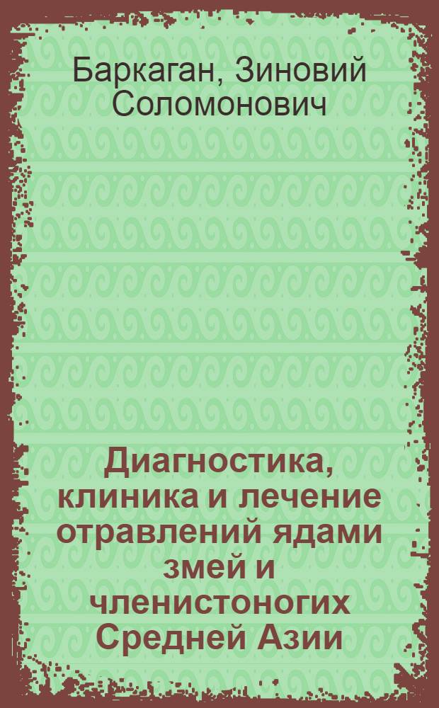Диагностика, клиника и лечение отравлений ядами змей и членистоногих Средней Азии : Автореферат дис. на соискание учен. степени доктора мед. наук