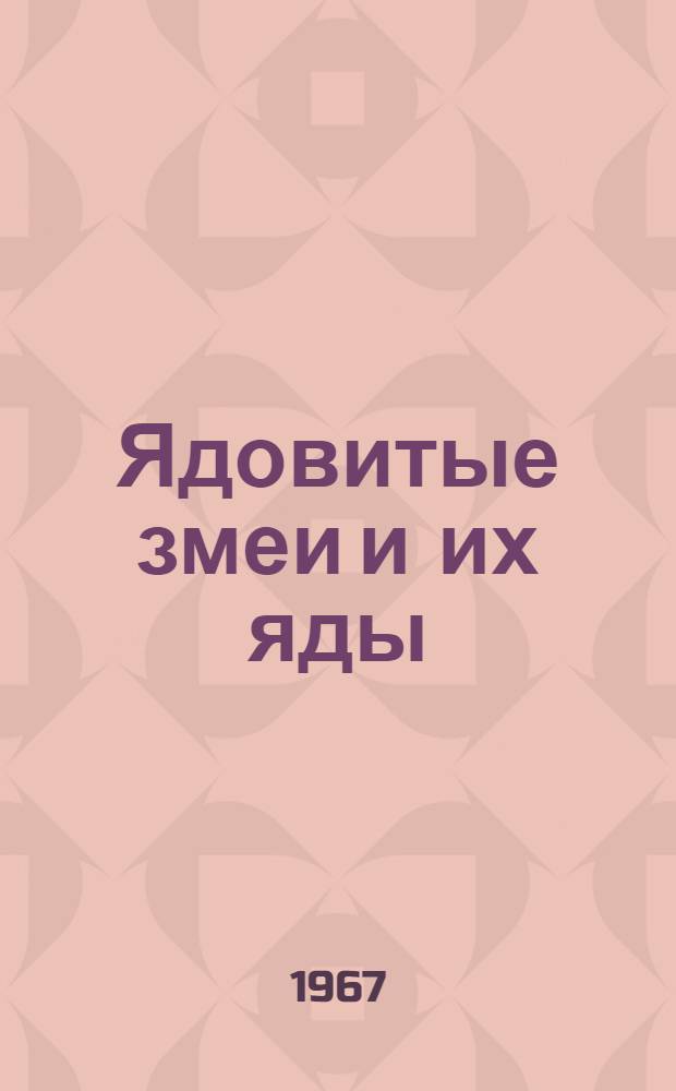 Ядовитые змеи и их яды