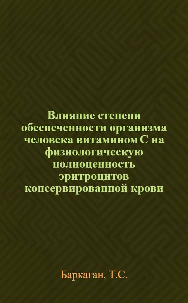 Влияние степени обеспеченности организма человека витамином С на физиологическую полноценность эритроцитов консервированной крови : Автореферат дис. на соискание учен. степени канд. мед. наук
