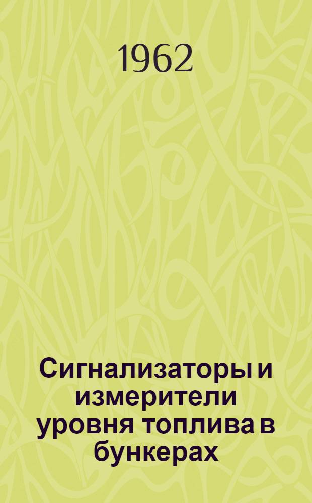 Сигнализаторы и измерители уровня топлива в бункерах