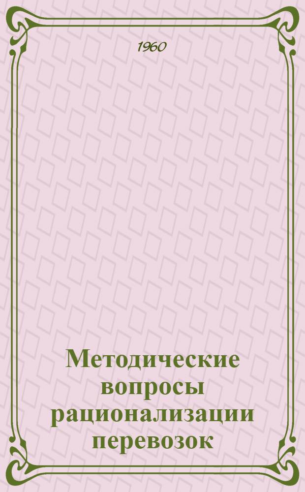 Методические вопросы рационализации перевозок
