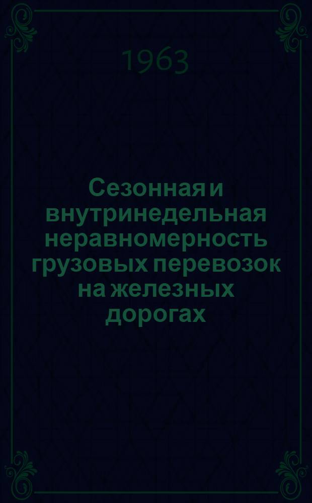 Сезонная и внутринедельная неравномерность грузовых перевозок на железных дорогах