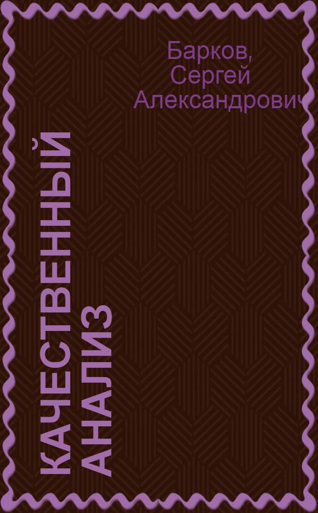 Качественный анализ : (Полумикрометод) : Учебник для нехим. специальностей вузов