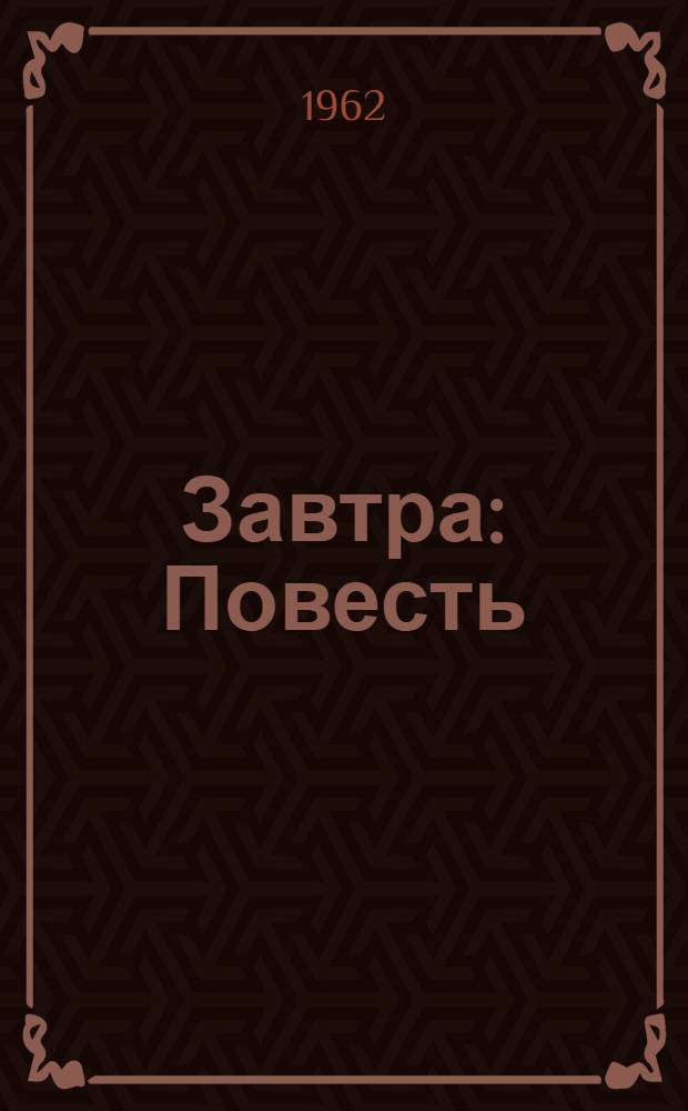 Завтра : Повесть