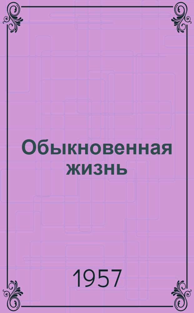 Обыкновенная жизнь : Роман