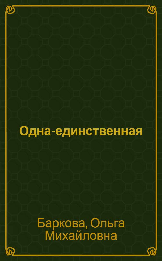 Одна-единственная : Роман