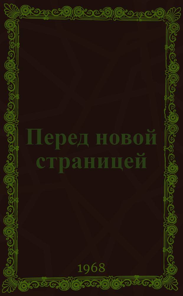 Перед новой страницей : Записки журналистки