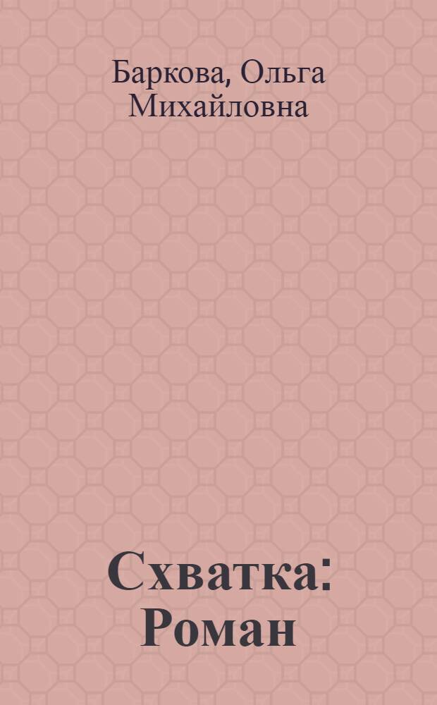 Схватка : Роман