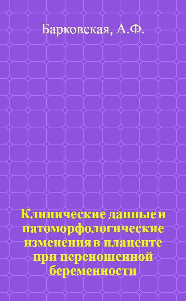 Клинические данные и патоморфологические изменения в плаценте при переношенной беременности : Автореферат дис. на соискание учен. степени кандидата мед. наук
